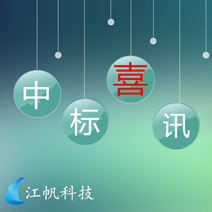 【江帆快訊】江帆科技成功中標(biāo)威海市博物館微信微站移動智能導(dǎo)覽系統(tǒng)項(xiàng)目